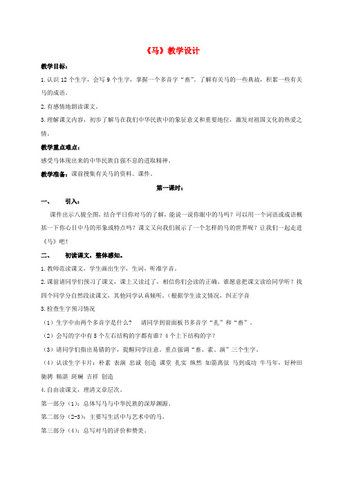 四年级语文上册 马 3教案 长春版