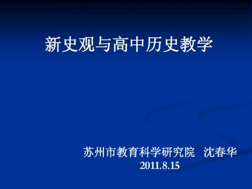 新史观与高中历史教学