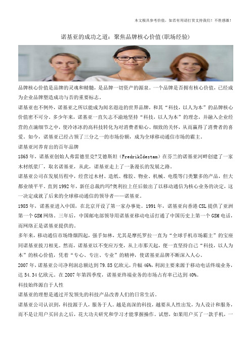 诺基亚的成功之道：聚焦品牌核心价值(职场经验)