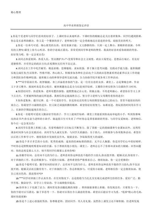 高中毕业班级鉴定评语