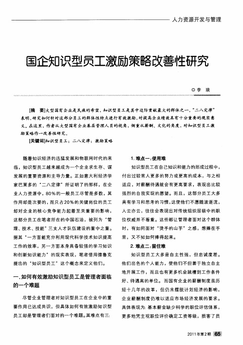 国企知识型员工激励策略改善性研究