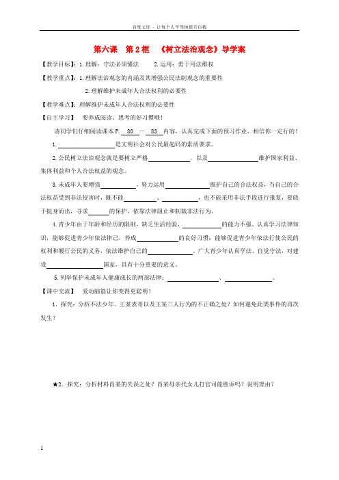 九年级政治全册第六课第2框树立法治观念导学案无答案苏教版