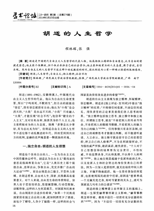 胡适的人生哲学
