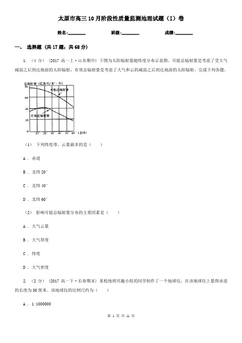 太原市高三10月阶段性质量监测地理试题(I)卷
