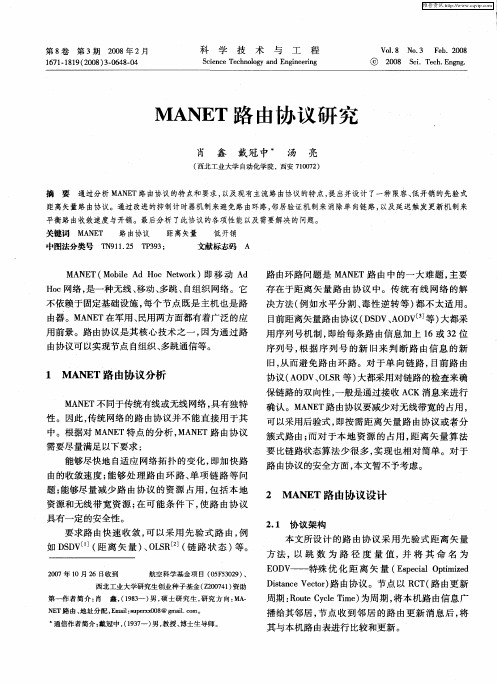 MANET路由协议研究