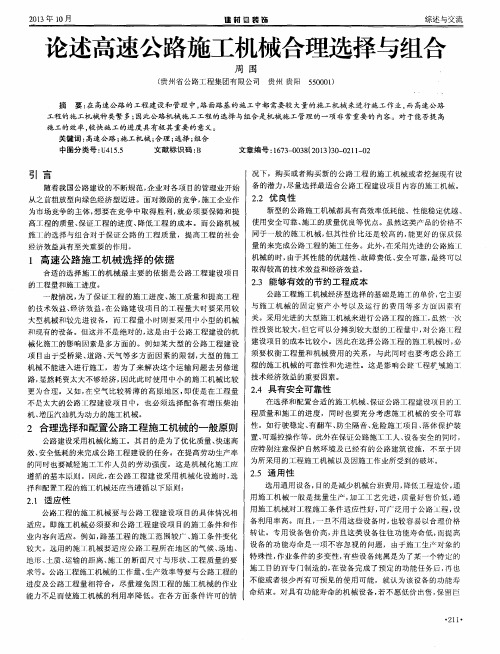 论述高速公路施工机械合理选择与组合