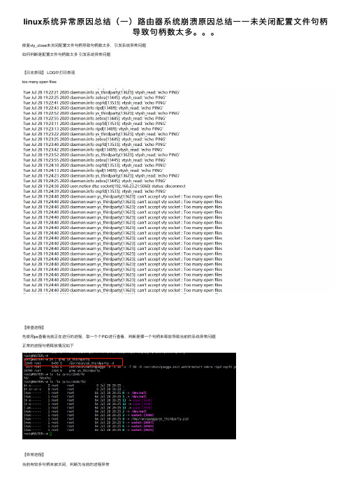 linux系统异常原因总结（一）路由器系统崩溃原因总结一一未关闭配置文件句柄导致句柄数太多。。。