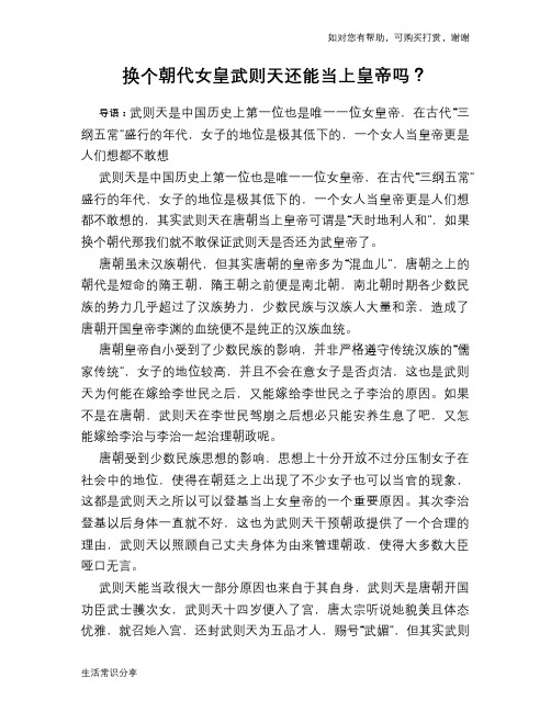 历史趣谈换个朝代女皇武则天还能当上皇帝吗？