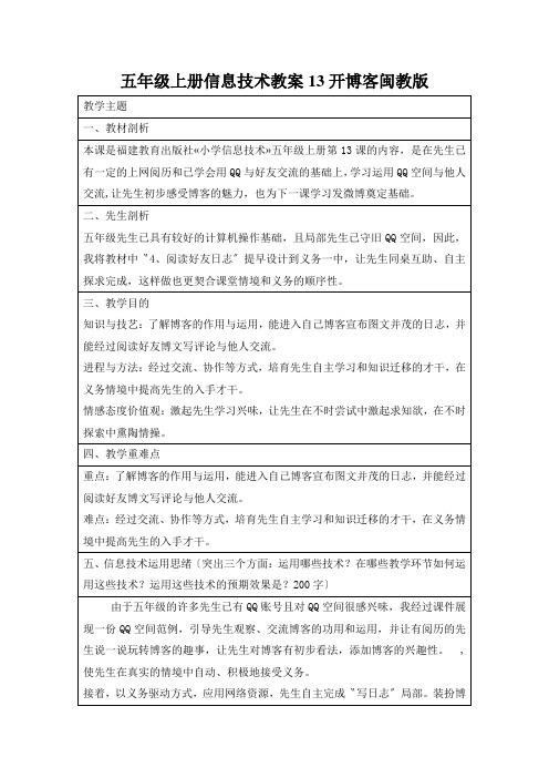 五年级上册信息技术教案13开博客闽教版