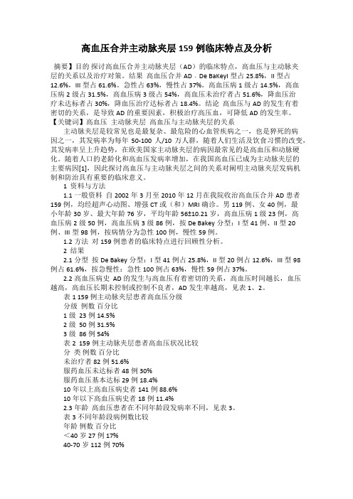 高血压合并主动脉夹层159例临床特点及分析