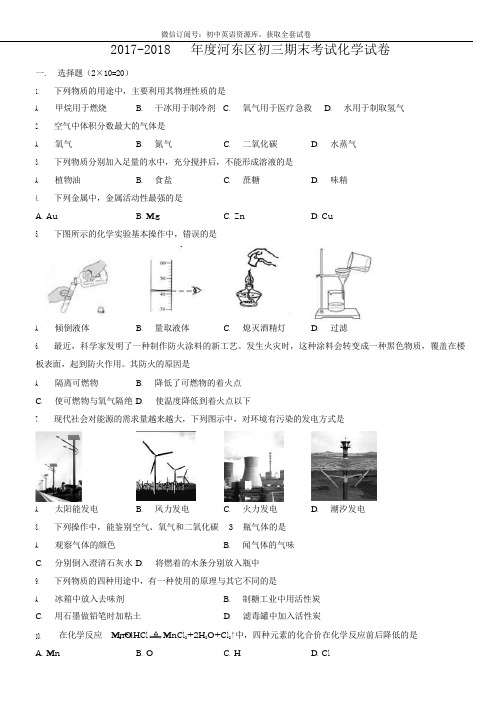 天津市河东区2017-2018上学期期末初三化学试题及答案