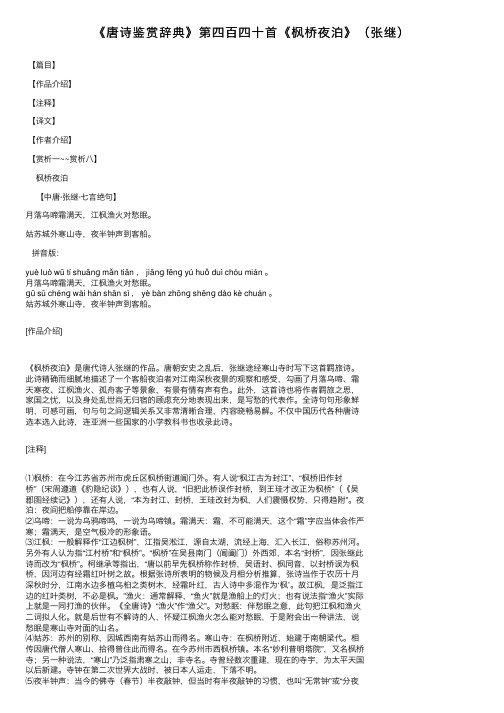《唐诗鉴赏辞典》第四百四十首《枫桥夜泊》（张继）