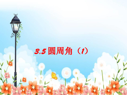 2022年浙教初中数学九上《圆周角》PPT课件2