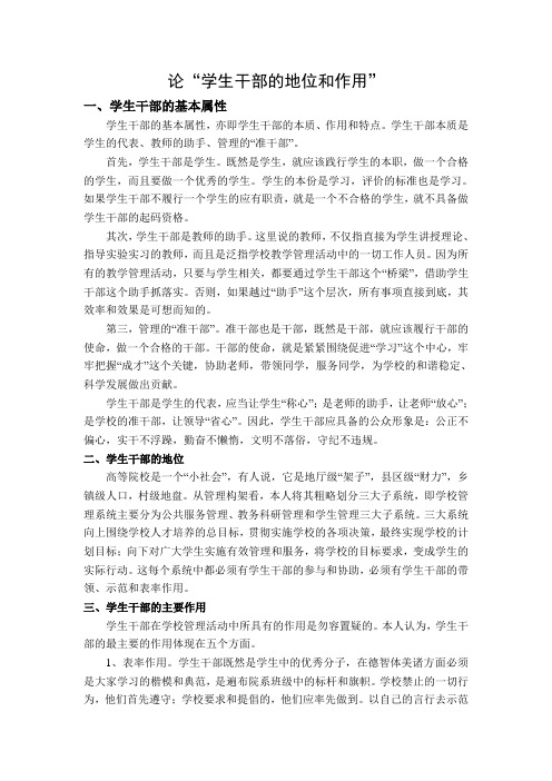 论“学生干部的地位和作用”
