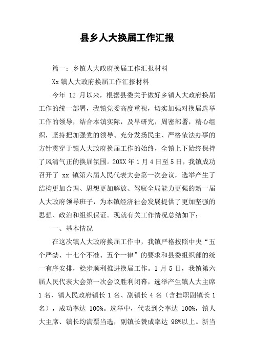 县乡人大换届工作汇报[工作范文]