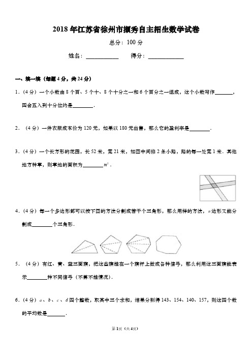 江苏省徐州市撷秀中学2018年小升初择校考数学试卷