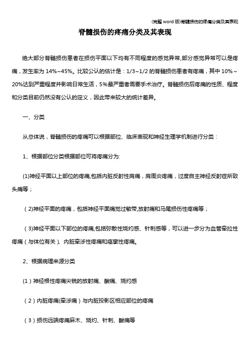 (完整word版)脊髓损伤的疼痛分类及其表现