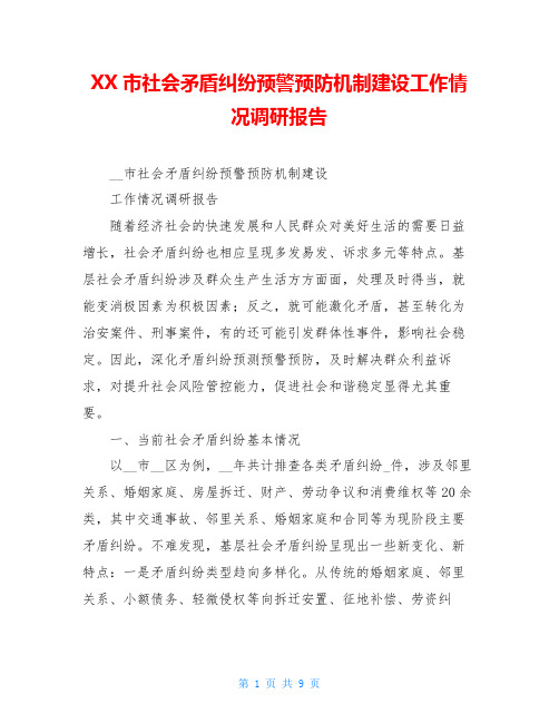 XX市社会矛盾纠纷预警预防机制建设工作情况调研报告