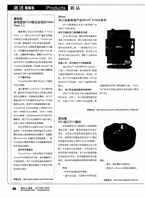 Moxa串口设备联网产品NPort 5100A系列