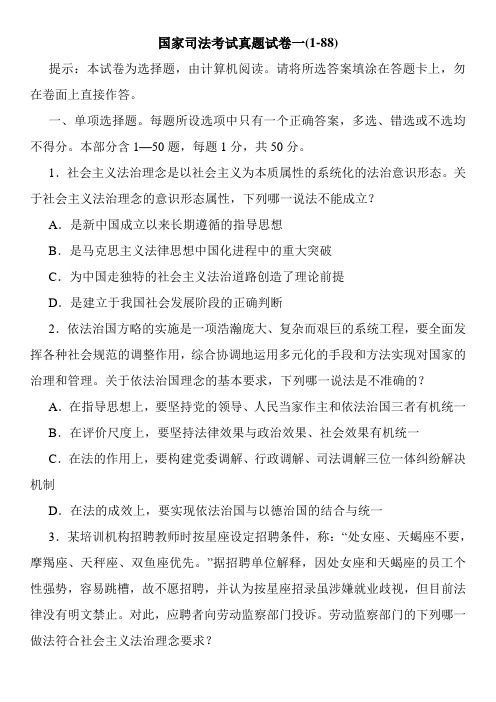 最新国家司法考试真题试卷一(1-88)