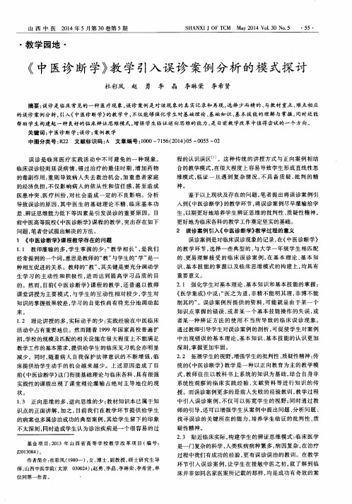 《中医诊断学》教学引入误诊案例分析的模式探讨