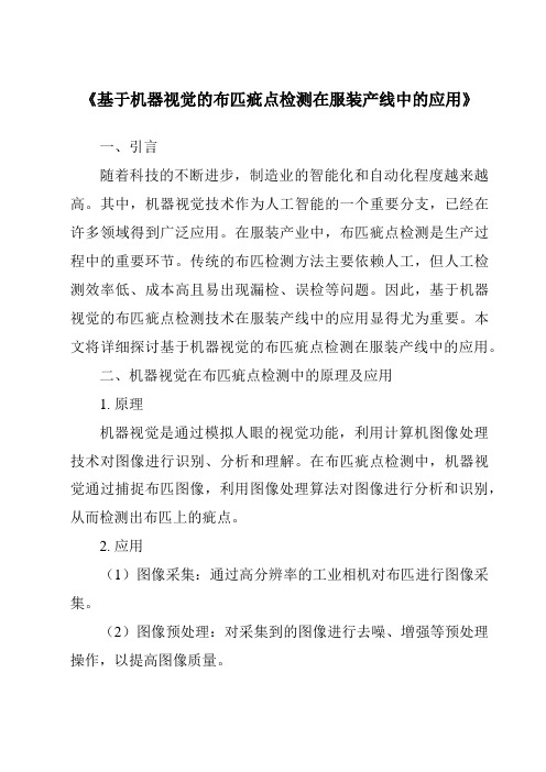 《基于机器视觉的布匹疵点检测在服装产线中的应用》