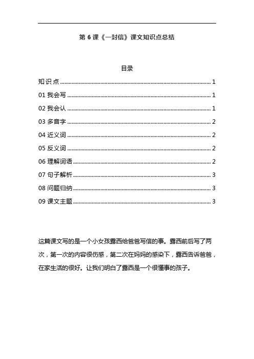 统编版二年级语文上册第6课《一封信》课文知识点总结