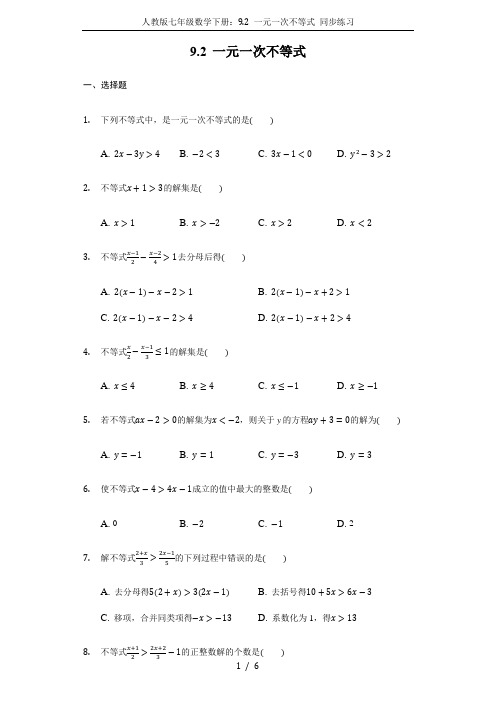 人教版七年级数学下册：9.2 一元一次不等式 同步练习