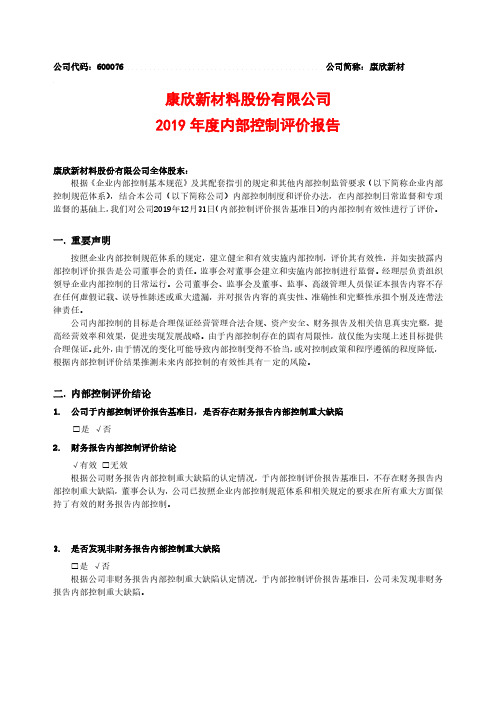 康欣新材：2019年度内部控制评价报告