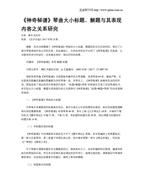 《神奇秘谱》琴曲大小标题、解题与其表现内容之关系研究