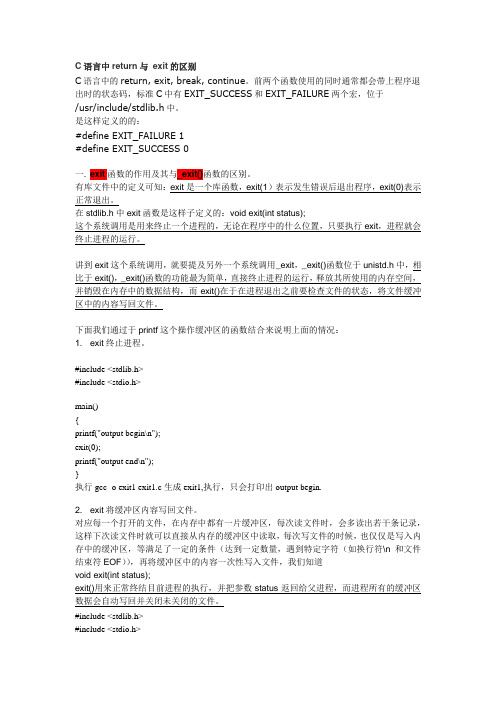 C语言中return与 exit的区别