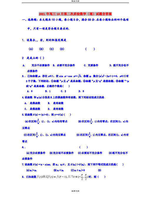 2021年高三10月第二次质检数学(理)试题含答案