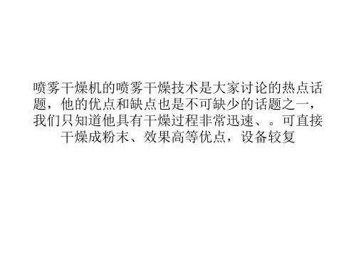 喷雾干燥机喷雾干燥技术的优点和缺点