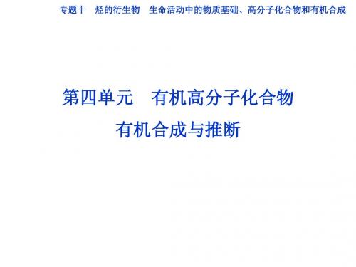 邳州市第二中学高三化学专题复习专题十第四单元有机高分子化合物 有机合成与推断课件