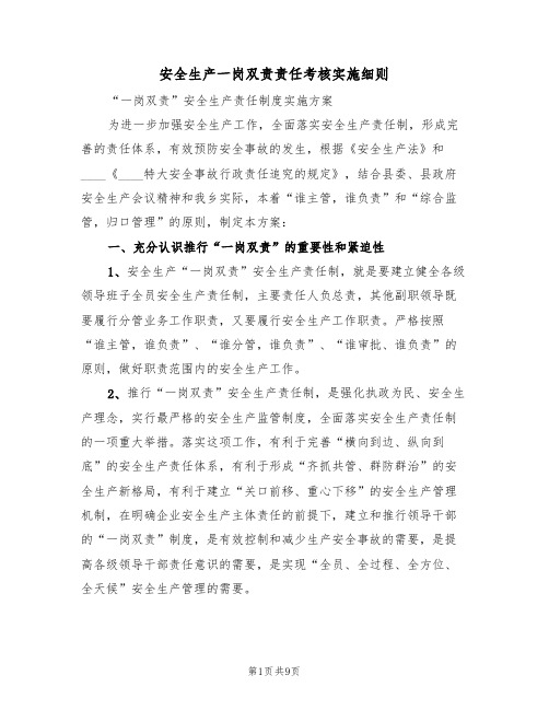 安全生产一岗双责责任考核实施细则(3篇)
