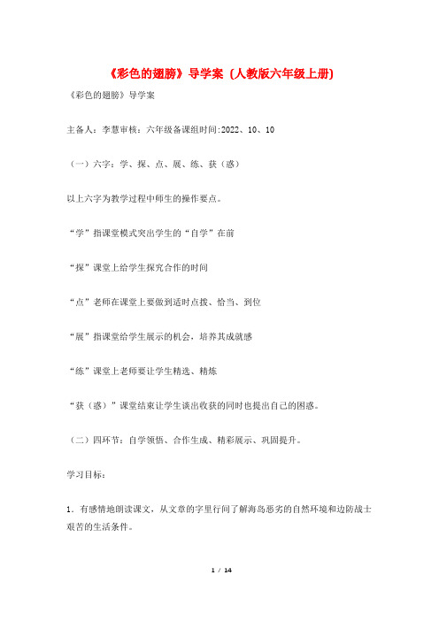 《彩色的翅膀》导学案 (人教版六年级上册)