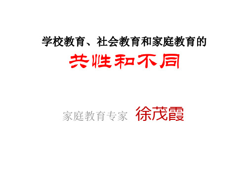 学校教育、社会教育和家庭教育