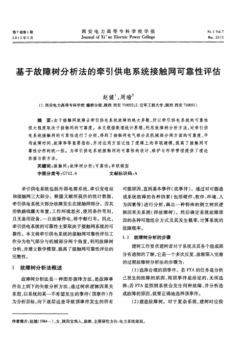 基于故障树分析法的牵引供电系统接触网可靠性评估