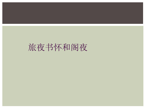 旅夜书怀和阁夜