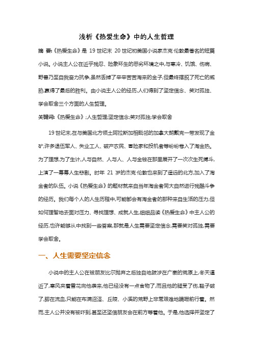 浅析《热爱生命》中的人生哲理