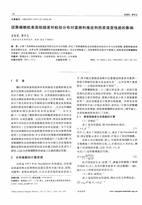 团聚硼颗粒表面粗糙度和粒径分布对富燃料推进剂药浆流变性能的影响