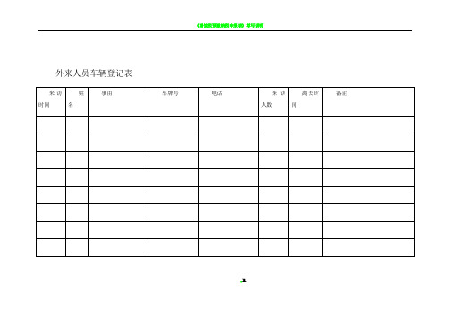 外来人员车辆登记表