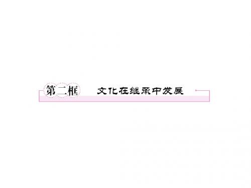 高中政治 2-4-2文化在继承中的发展课件