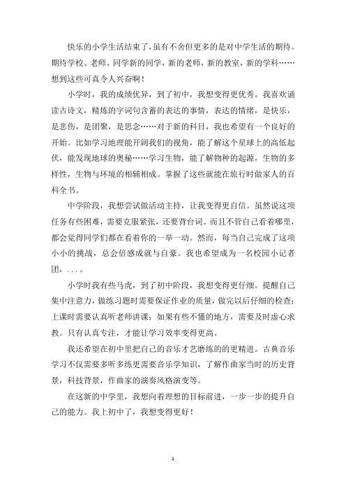 中小学作文我上初中了,我想变得更好!