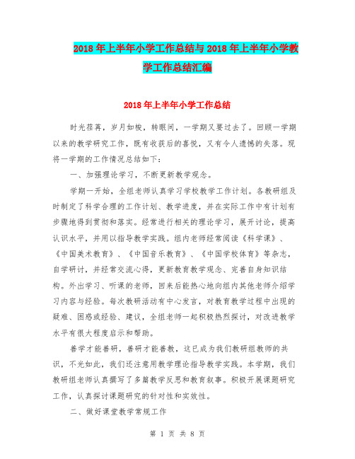 2018年上半年小学工作总结与2018年上半年小学教学工作总结汇编.doc