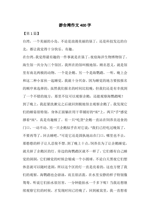 游台湾作文400字