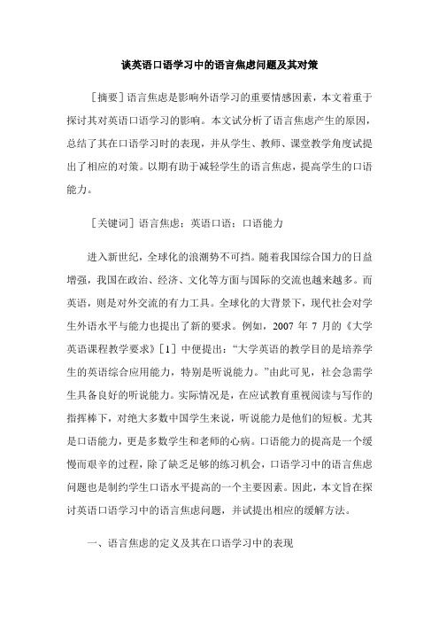 谈英语口语学习中的语言焦虑问题及其对策