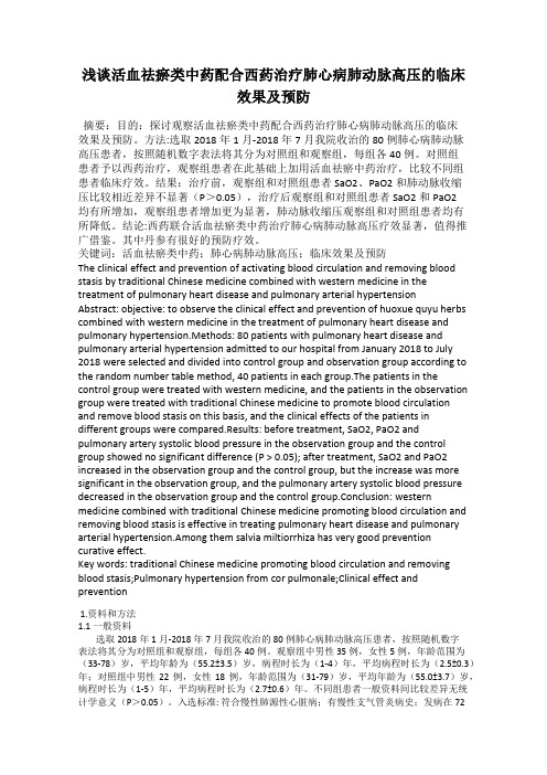 浅谈活血祛瘀类中药配合西药治疗肺心病肺动脉高压的临床效果及预防