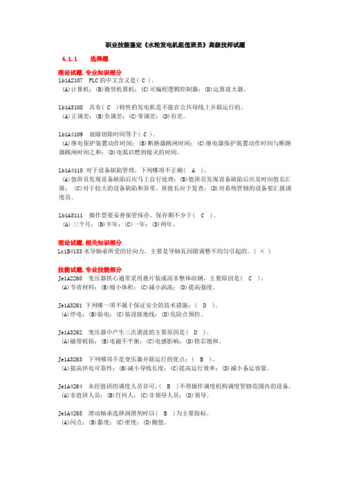 《水轮发电机组值班员》高级技师全部试题