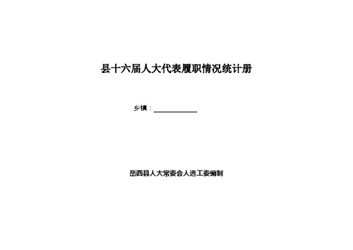 人大代表履职